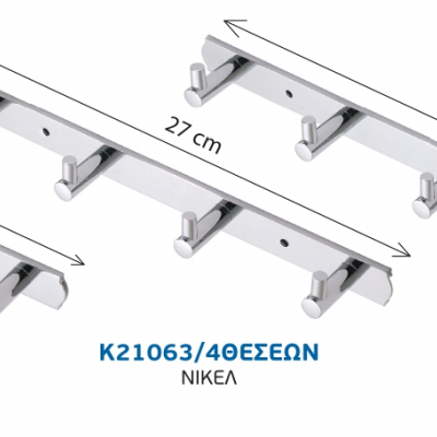 ΚΡΕΜΑΣΤΡΑ ΤΟΙΧΟΥ Κ21063/3 - 3ον θέσεων νίκελ 2