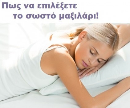 Πως να επιλέξετε το κατάλληλο μαξιλάρι ύπνου!